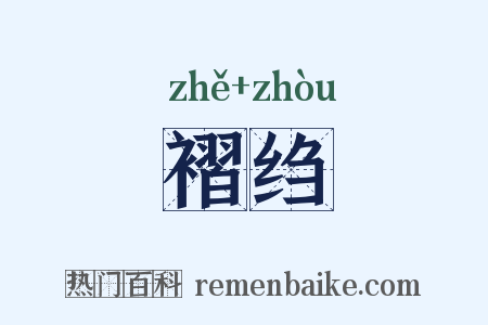 褶绉是什么意思的图片